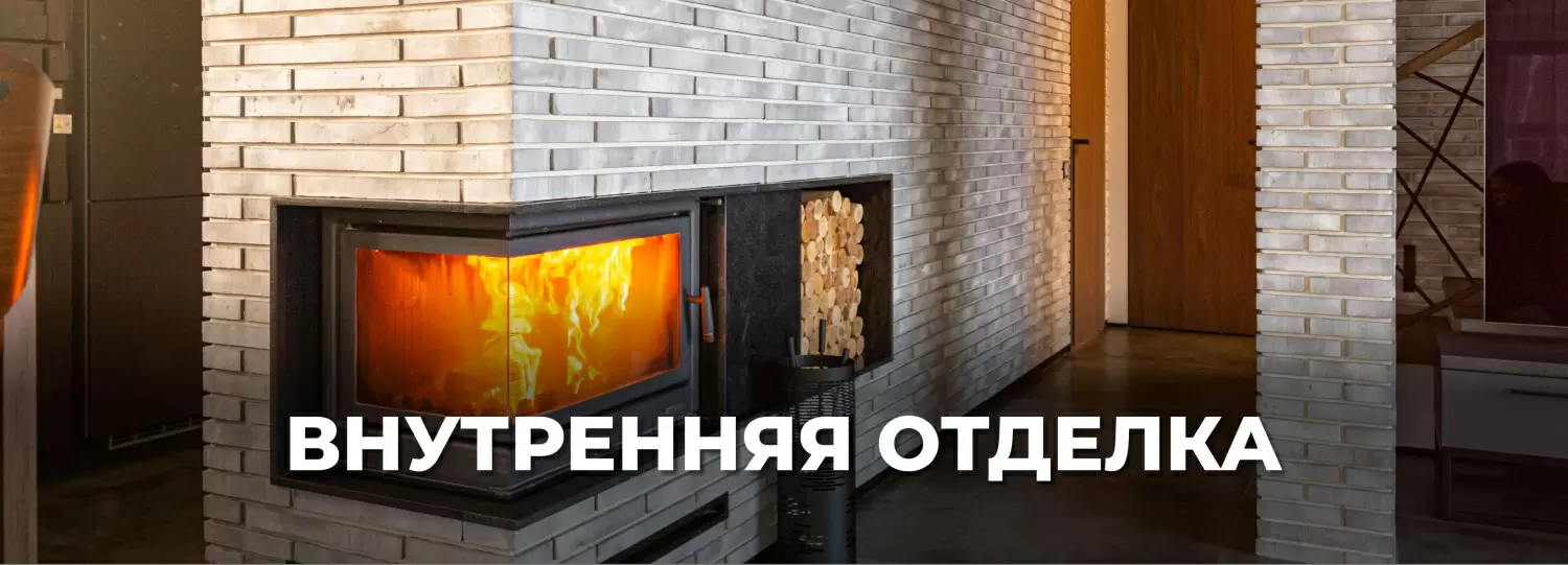 Внутренняя отделка 