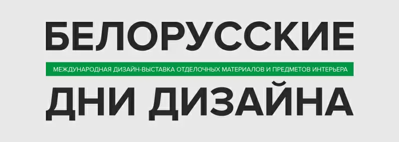 БЕЛОРУССКИЕ ДНИ ДИЗАЙНА    22-24 МАЯ