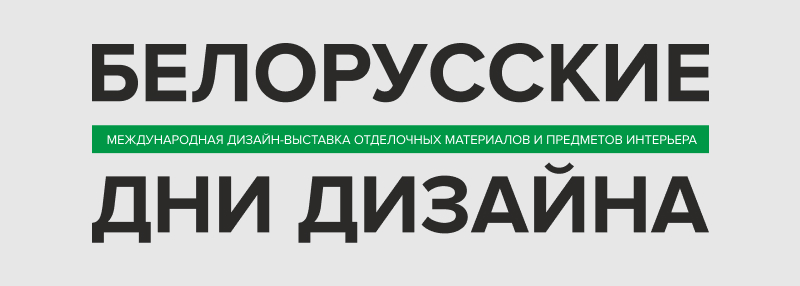БЕЛОРУССКИЕ ДНИ ДИЗАЙНА    22-24 МАЯ